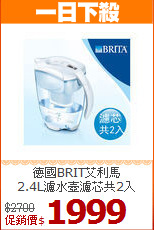 德國BRIT艾利馬<br>
2.4L濾水壺濾芯共2入