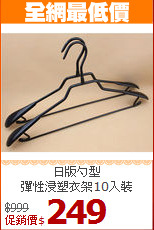 日版勺型<BR>彈性浸塑衣架10入裝