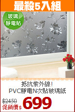 抵抗紫外線! <br>
PVC靜電N次貼玻璃紙