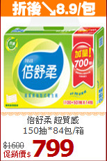 倍舒柔 超質感<BR>
150抽*84包/箱
