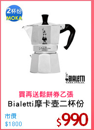 Bialetti摩卡壺二杯份