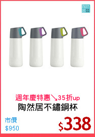 陶然居不鏽鋼杯