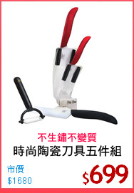 時尚陶瓷刀具五件組
