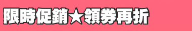 限時促銷★領券再折