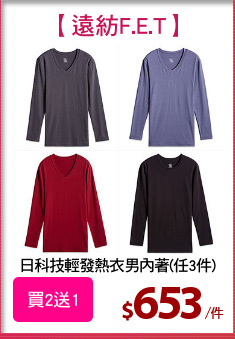日科技輕發熱衣男內著(任3件)