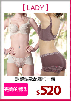 調整型款配褲均一價
