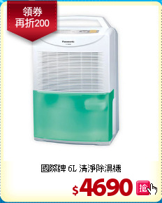 國際牌 6L 清淨除濕機