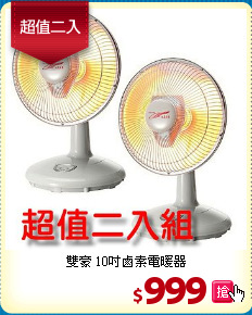 雙豪 10吋鹵素電暖器