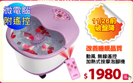 勳風 無線遙控
加熱式按摩泡腳機