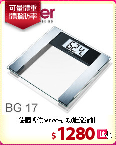 德國博依beurer-多功能體脂計