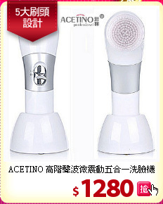 ACETINO 高階聲波微震動五合一洗臉機