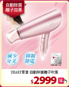 SHARP夏普 自動除菌離子吹風
