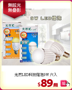 光然LED科技燈泡9W 六入