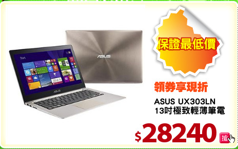 ASUS UX303LN
13吋極致輕薄筆電