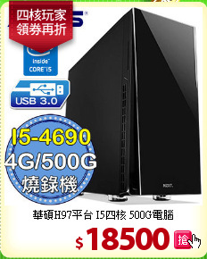 華碩H97平台 I5四核 
500G電腦