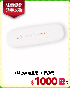 D9 無線高速飆網
3G行動網卡