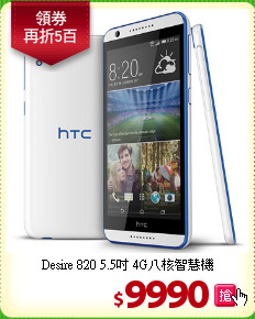 Desire 820 5.5吋
4G八核智慧機