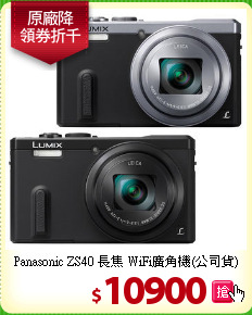 Panasonic ZS40 長焦
WiFi廣角機(公司貨)