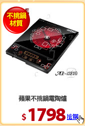 蘋果不挑鍋電陶爐