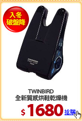 TWINBIRD
全新質感烘鞋乾燥機