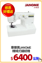 車樂美JANOME
機械式縫紉機