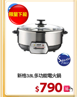 新格3.8L多功能電火鍋