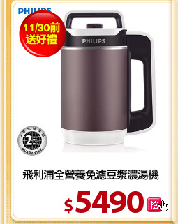 飛利浦全營養免濾豆漿濃湯機