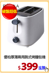 優柏厚薄兩用跳式烤麵包機