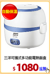 三洋可攜式多功能電熱飯盒