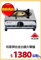 和家牌合金白鐵大單爐