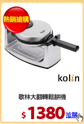 歌林大翻轉鬆餅機