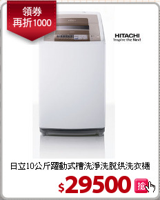 日立10公斤躍動式槽洗淨洗脫烘洗衣機