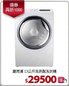 惠而浦 13公斤洗烘脫洗衣機