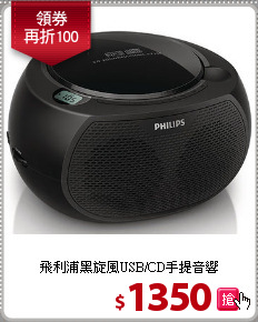 飛利浦黑旋風USB/CD手提音響