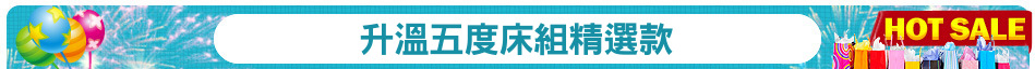 升溫五度床組精選款