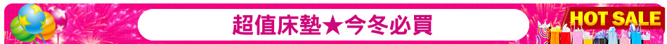 超值床墊★今冬必買