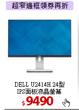 DELL U2414H 24型 <BR>
IPS面板液晶螢幕