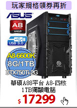 華碩A88平台 A8-四核 <BR>
1TB獨顯電腦