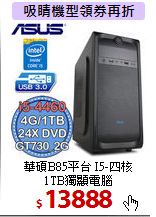 華碩B85平台 I5-四核 <BR>
1TB獨顯電腦