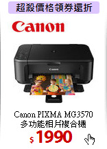 Canon PIXMA MG3570<BR>
多功能相片複合機
