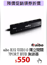 aibo H32 USB3.0 獨立開關<BR>
7PORT HUB 集線器