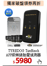 TYREDOG TireHawk <BR>
APP版無線胎壓偵測器