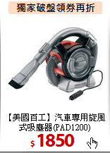 【美國百工】汽車專用
旋風式吸塵器(PAD1200)