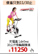 來福嘉 LifeGear<BR>20公斤飛輪競賽車