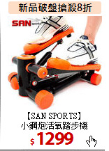 【SAN SPORTS】<BR>小鋼炮活氧踏步機