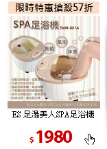 ES 足湯美人SPA足浴機