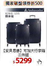 【安貝思德】可加大行李箱三件組