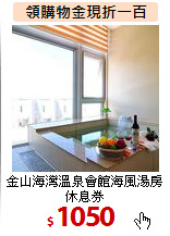 金山海灣溫泉會館海風湯房休息券