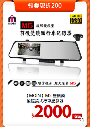 【MOIN】M5 雙鏡頭<BR>
後照鏡式行車紀錄器