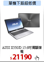 ASUS X550JD
15.6吋獨顯筆電